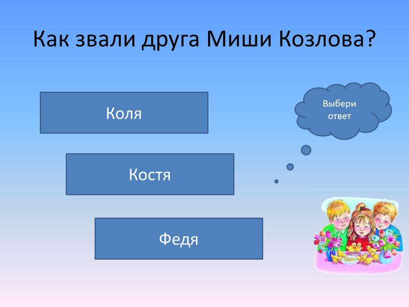 Как звали друга Миши Козлова? Коля