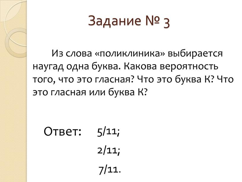 Задание № 3 Из слова «поликлиника» выбирается наугад одна буква