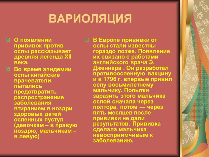 ВАРИОЛЯЦИЯ О появлении прививок против оспы рассказывает древняя легенда