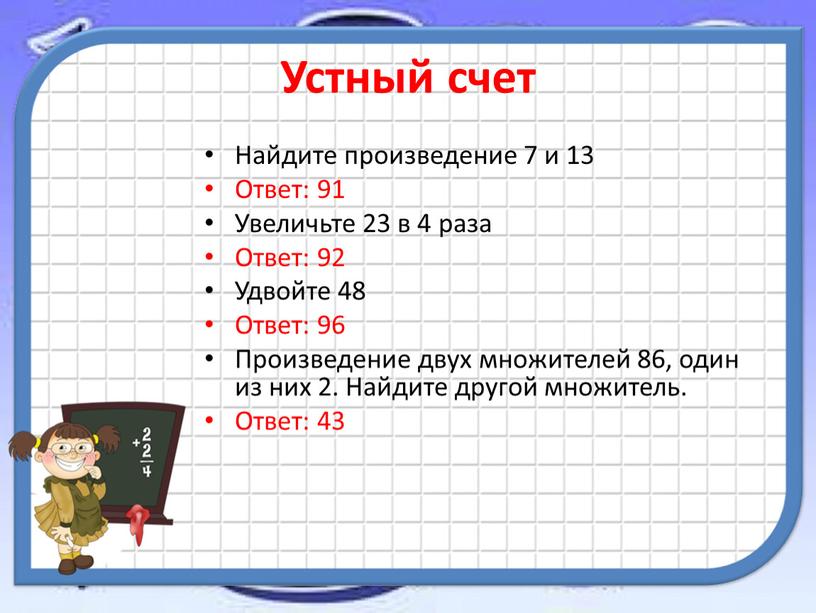 Устный счет Найдите произведение 7 и 13