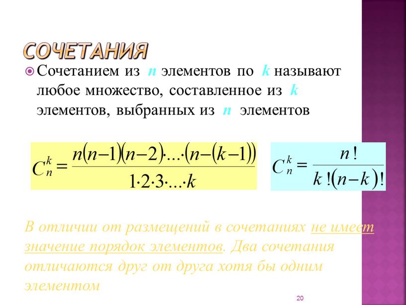 Сочетания Сочетанием из п элементов по k называют любое множество, составленное из k элементов, выбранных из п элементов 20