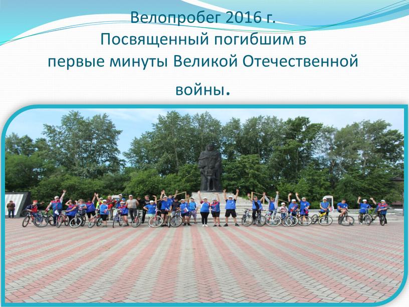 Велопробег 2016 г. Посвященный погибшим в первые минуты