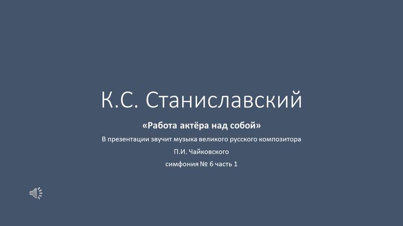 К.С. Станиславский «Работа актёра над собой»