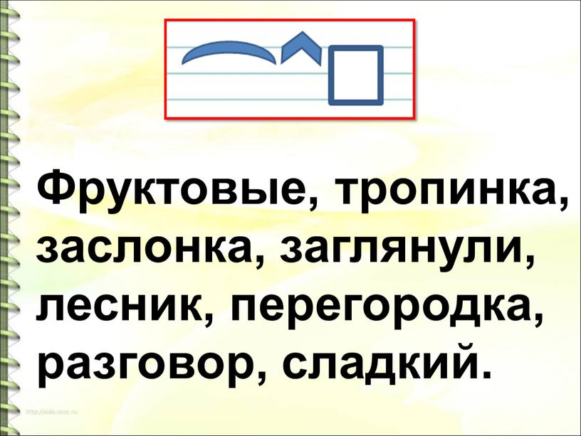 Фруктовые, тропинка, заслонка, заглянули, лесник, перегородка, разговор, сладкий