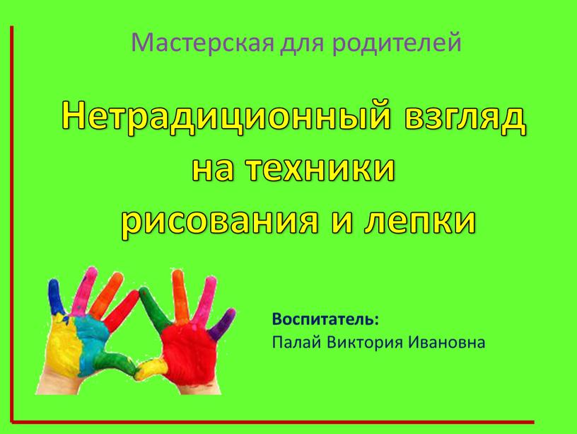 Мастерская для родителей Нетрадиционный взгляд на техники рисования и лепки