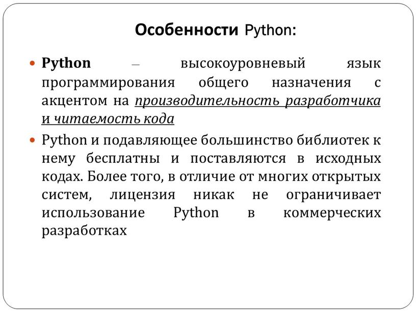 Особенности Python: Python – высокоуровневый язык программирования общего назначения с акцентом на производительность разработчика и читаемость кода