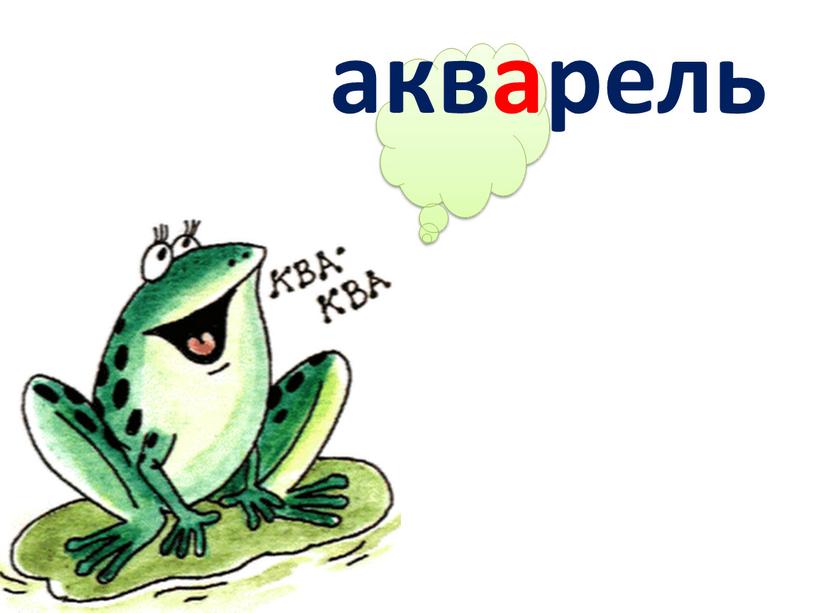 акварель