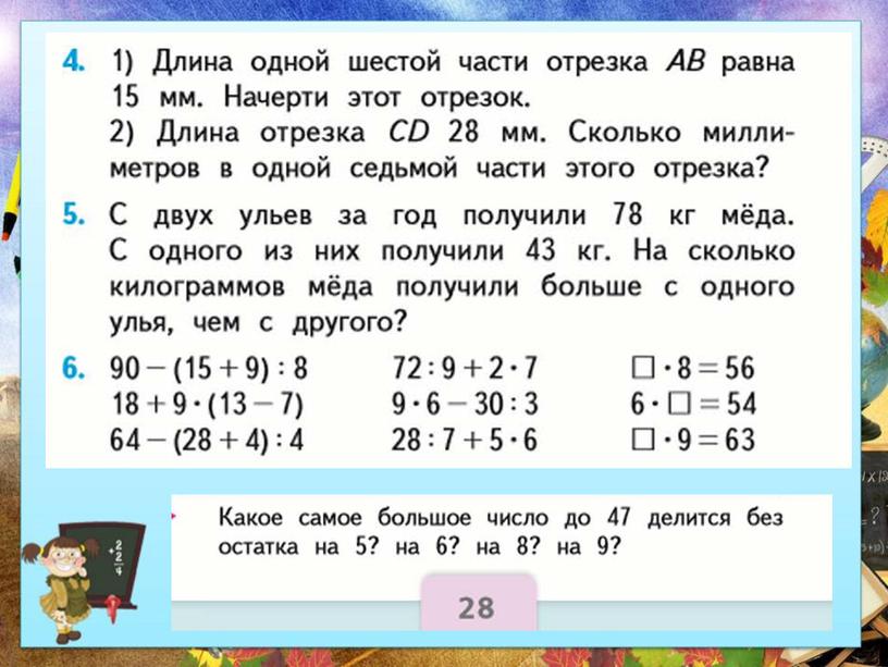 Урок математики в 3 классе по теме: "Отработка навыка деления с остатком"