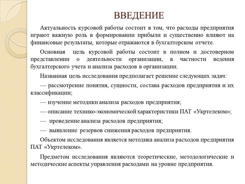 ВВЕДЕНИЕ Актуальность курсовой работы состоит в том, что расходы предприятия играют важную роль в формировании прибыли и существенно влияют на финансовые результаты, которые отражаются в…