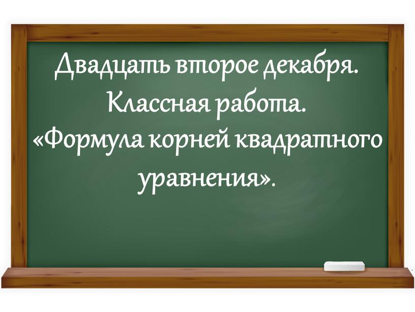 Двадцать второе декабря. Классная работа