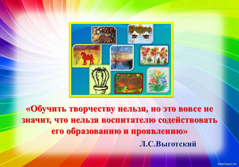 Обучить творчеству нельзя, но это вовсе не значит, что нельзя воспитателю содействовать его образованию и проявлению»