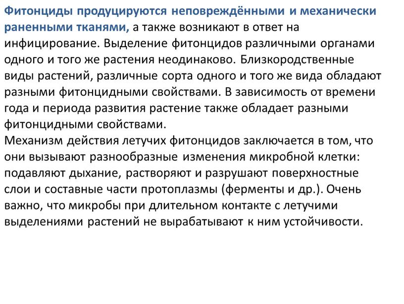 Фитонциды продуцируются неповреждёнными и механически раненными тканями, а также возникают в ответ на инфицирование