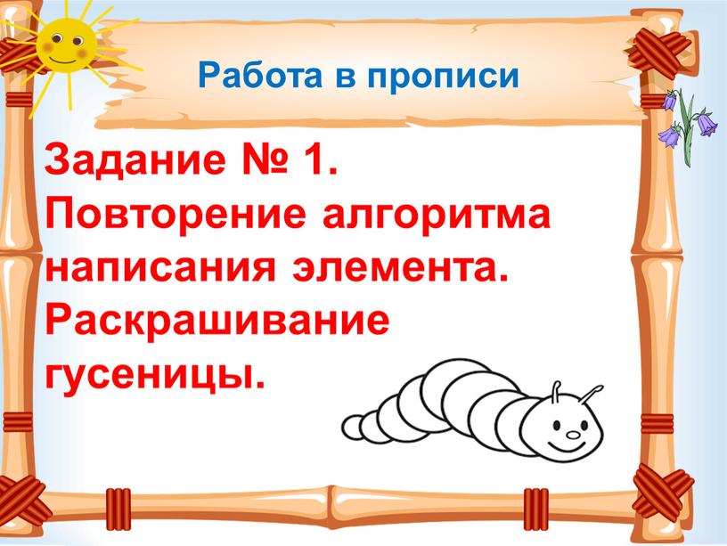 Работа в прописи Задание № 1. Повторение алгоритма написания элемента