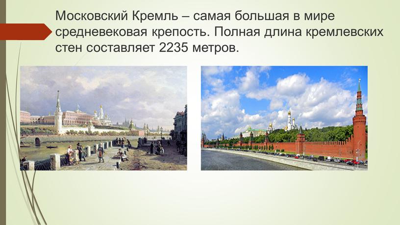 Московский Кремль – самая большая в мире средневековая крепость