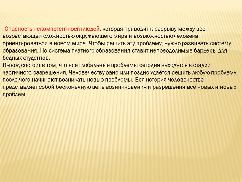 Опасность некомпетентности людей, которая приводит к разрыву между всё возрастающей сложностью окружающего мира и возможностью человека ориентироваться в новом мире