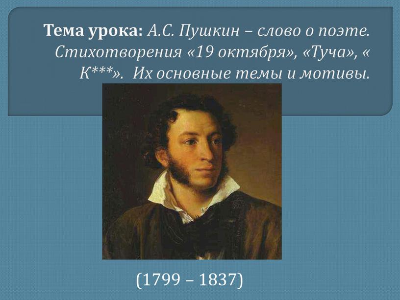 Тема урока: А.С. Пушкин – слово о поэте