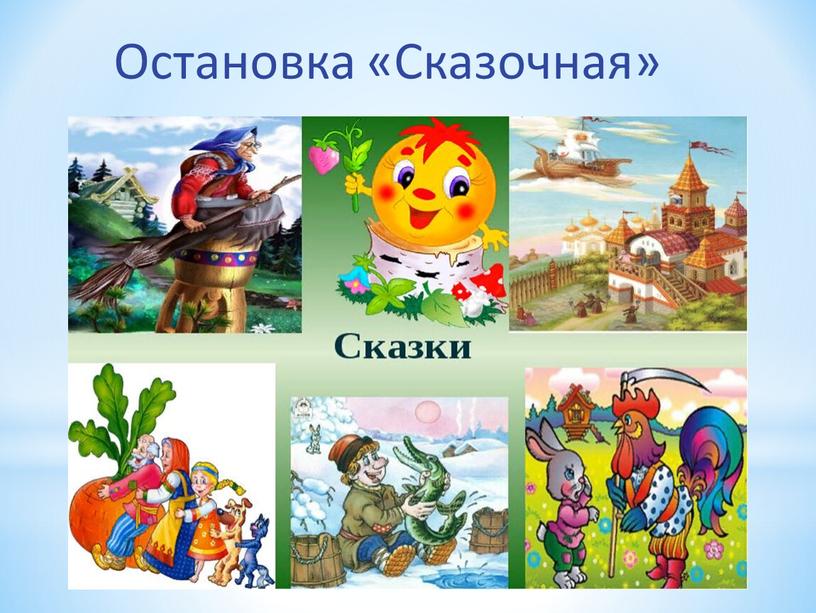 Остановка «Сказочная»