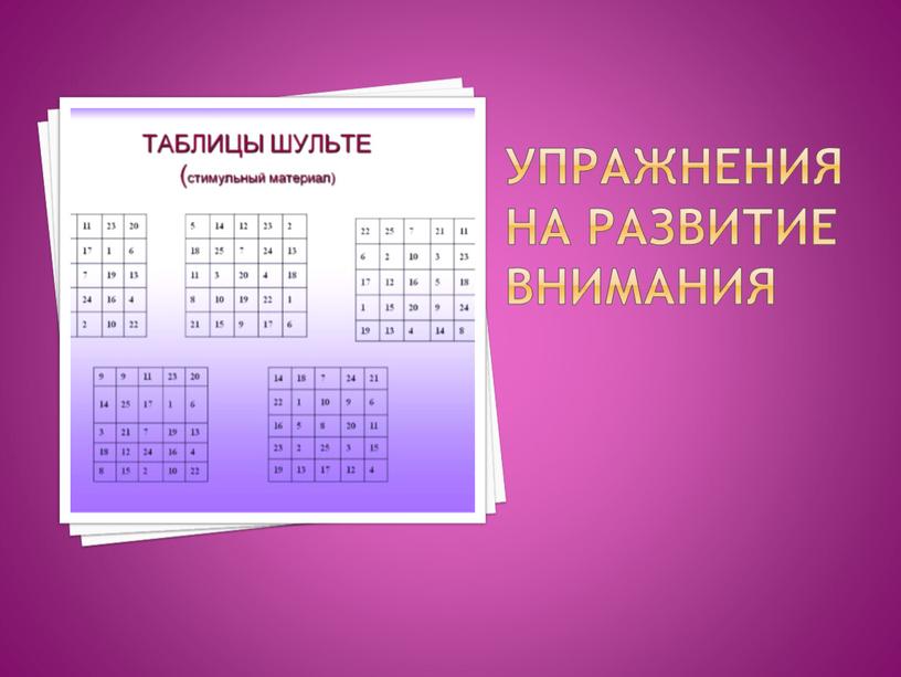 Упражнения на развитие внимания