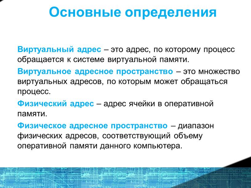 Основные определения Виртуальный адрес – это адрес, по которому процесс обращается к системе виртуальной памяти