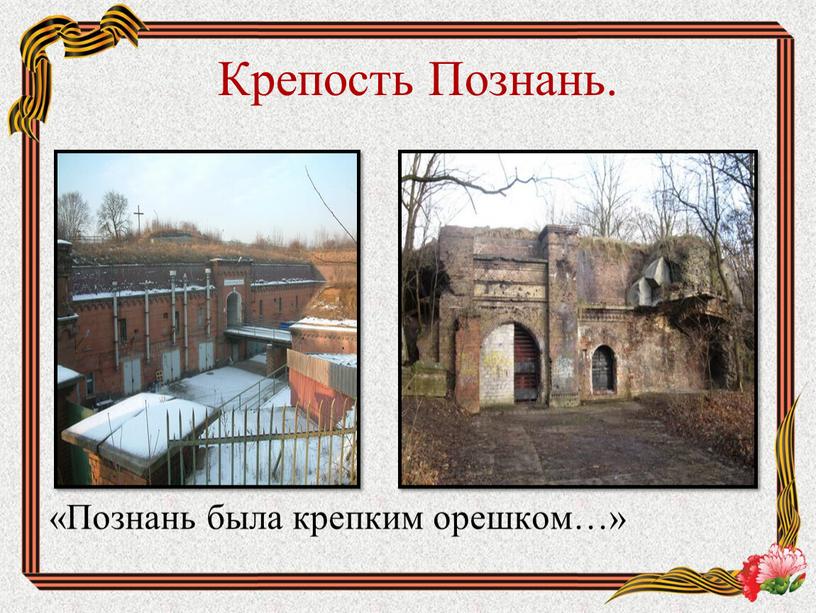 Крепость Познань. «Познань была крепким орешком…»