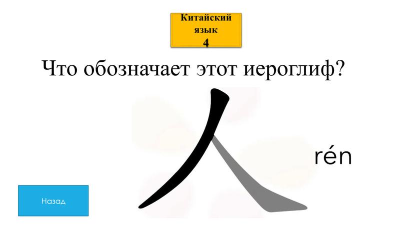 Китайский язык 4 Что обозначает этот иероглиф?