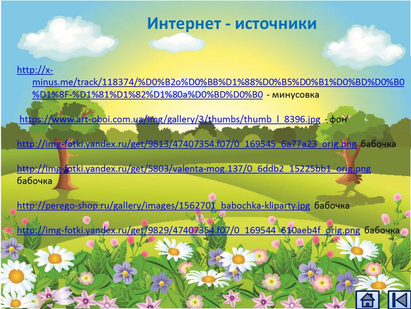 Интернет - источники http://x-minus