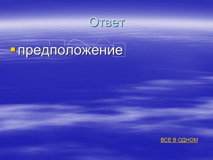 Ответ предположение ВСЕ В ОДНОМ