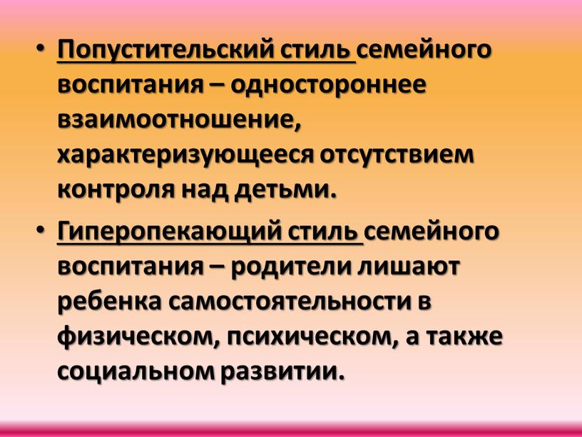 Попустительский стиль семейного воспитания – одностороннее взаимоотношение, характеризующееся отсутствием контроля над детьми