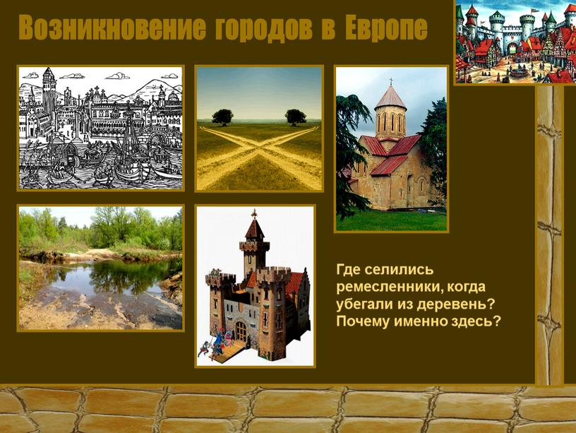 Возникновение городов в Европе