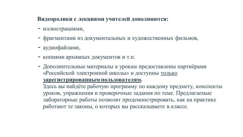 Видеоролики с лекциями учителей дополняются: иллюстрациями, фрагментами из документальных и художественных фильмов, аудиофайлами, копиями архивных документов и т