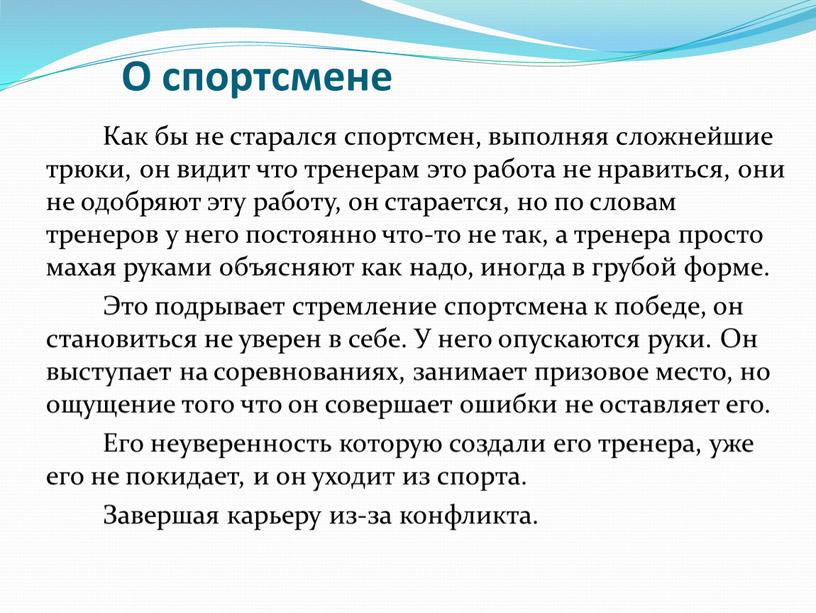 О спортсмене Как бы не старался спортсмен, выполняя сложнейшие трюки, он видит что тренерам это работа не нравиться, они не одобряют эту работу, он старается,…