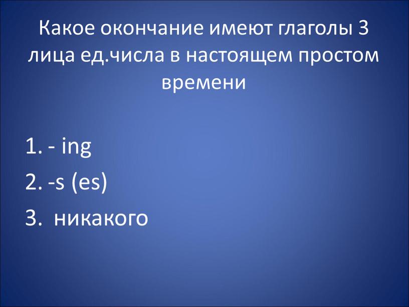 Какое окончание имеют глаголы 3 лица ед