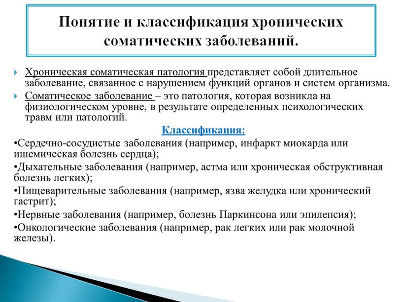 Хроническая соматическая патология представляет собой длительное заболевание, связанное с нарушением функций органов и систем организма