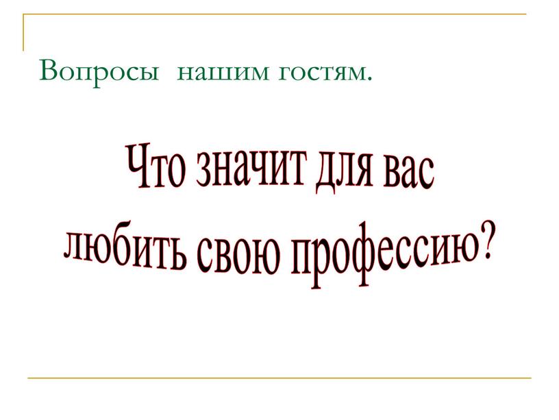 Вопросы нашим гостям. Что значит для вас любить свою профессию?