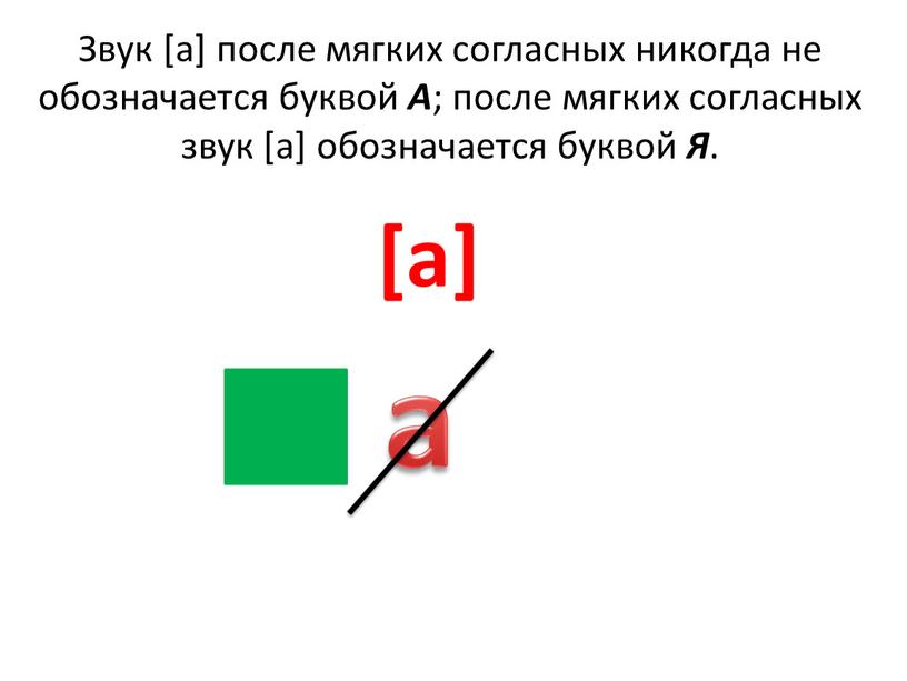 Звук [а] после мягких согласных никогда не обозначается буквой