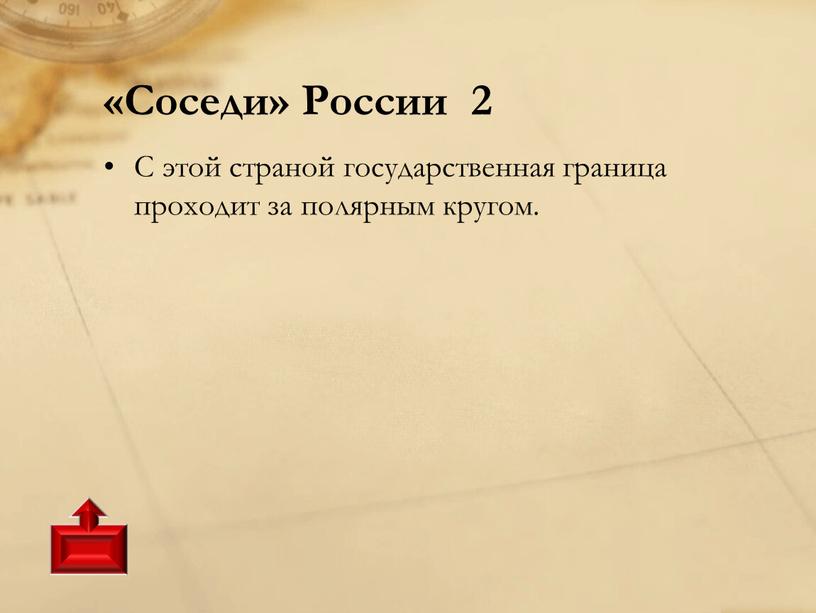 Соседи» России 2 С этой страной государственная граница проходит за полярным кругом