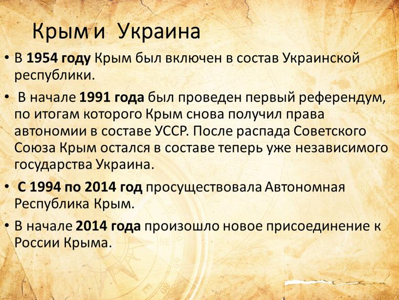 Крым и Украина В 1954 году
