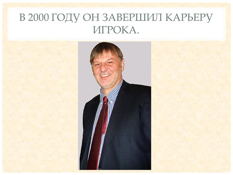 В 2000 году он завершил карьеру игрока