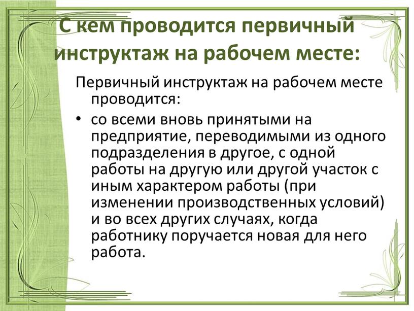 С кем проводится первичный инструктаж на рабочем месте: