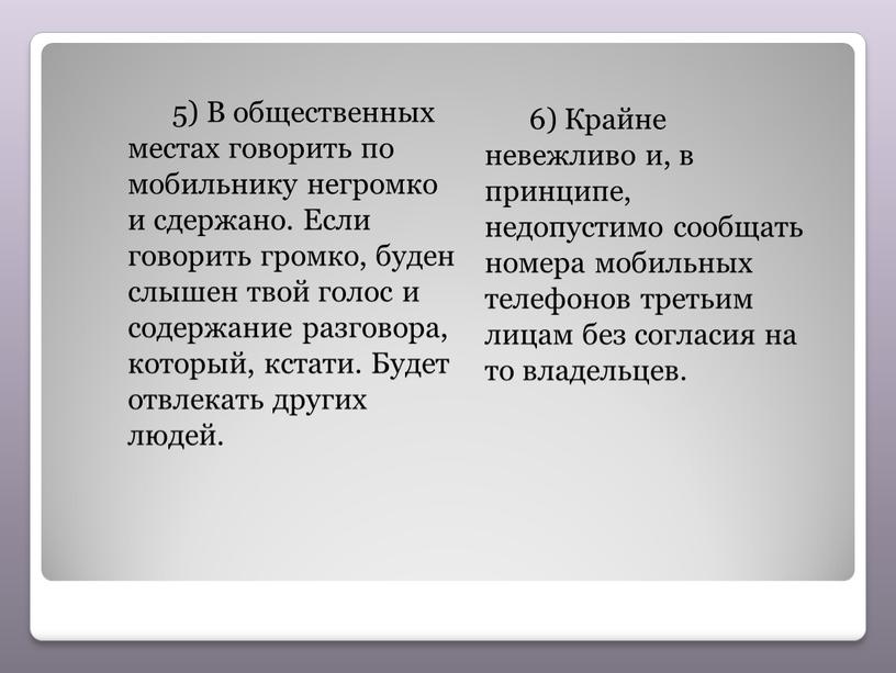 В общественных местах говорить по мобильнику негромко и сдержано