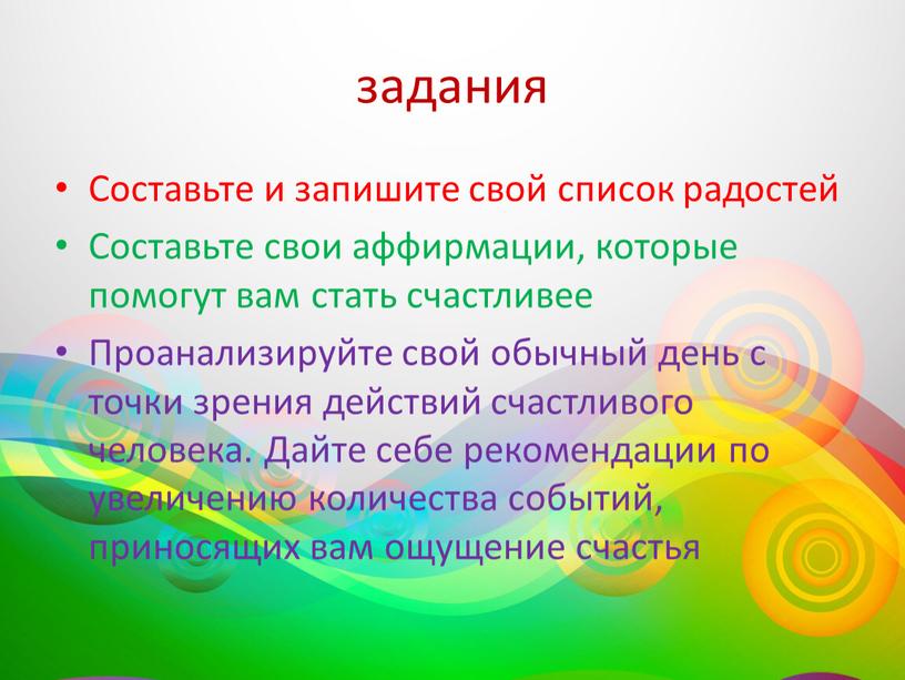 Составьте и запишите свой список радостей