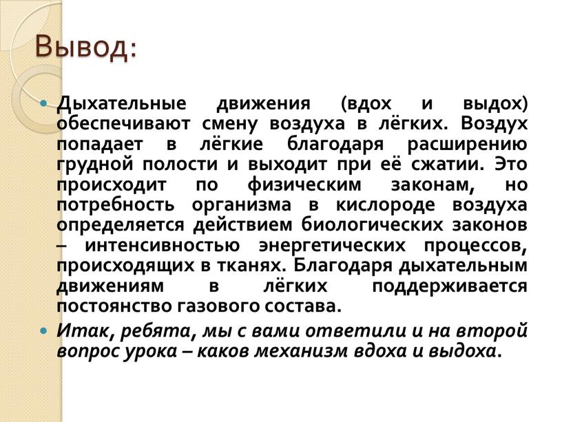 Вывод: Дыхательные движения (вдох и выдох) обеспечивают смену воздуха в лёгких