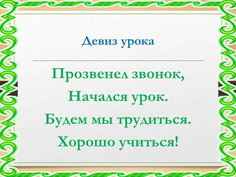 Девиз урока Прозвенел звонок, Начался урок