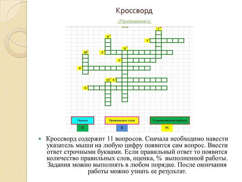 Кроссворд (Приложение 1). Кроссворд содержит 11 вопросов