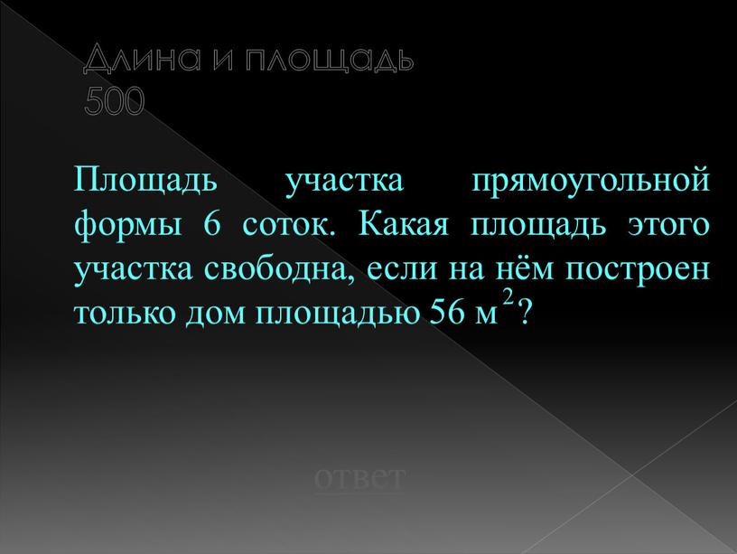 Длина и площадь 500 Площадь участка прямоугольной формы 6 соток