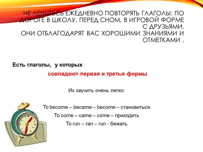 Не ленитесь ежедневно повторять глаголы: по дороге в школу, перед сном, в игровой форме с друзьями