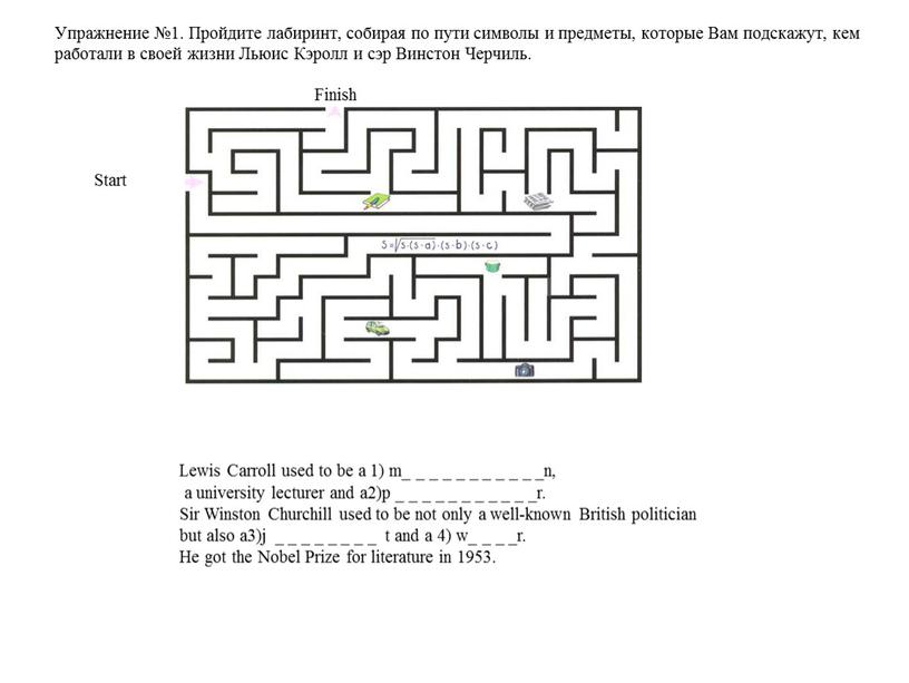 Упражнение №1. Пройдите лабиринт, собирая по пути символы и предметы, которые
