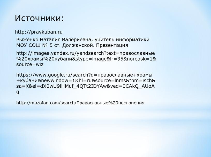 Источники: http://muzofon.com/search/Православные%20песнопения http://pravkuban