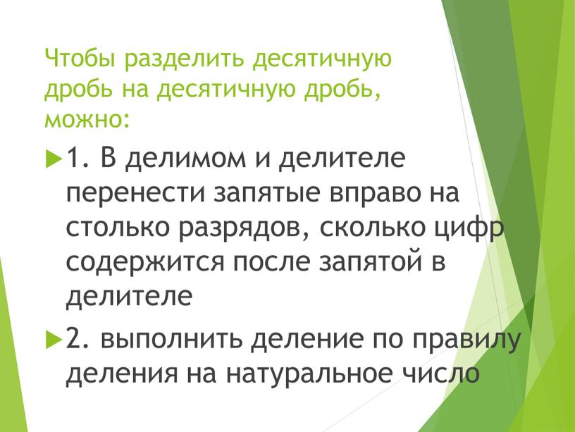 Чтобы разделить десятичную дробь на десятичную дробь, можно: 1