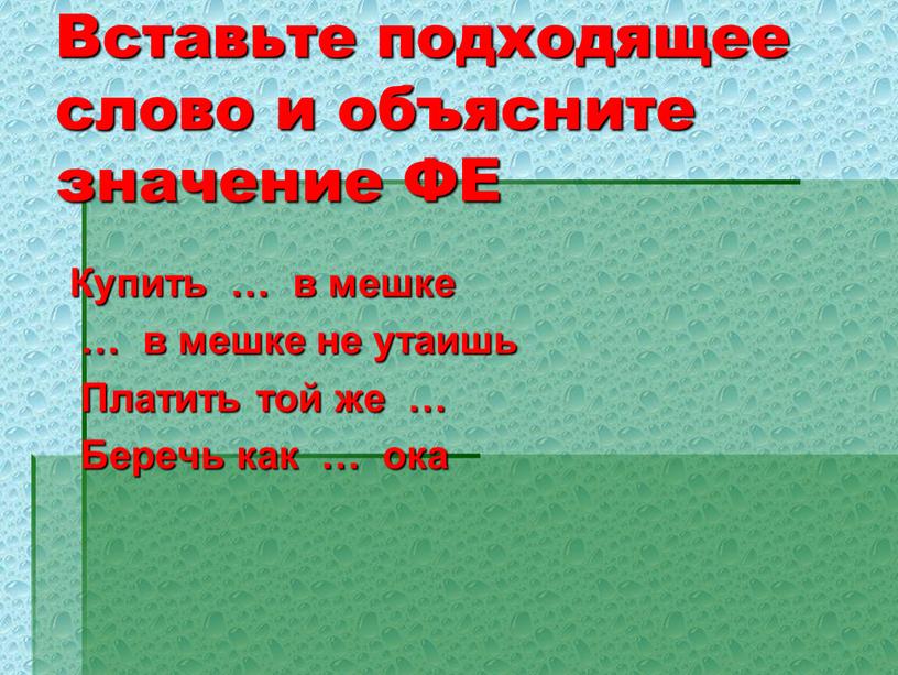 Вставьте подходящее слово и объясните значение